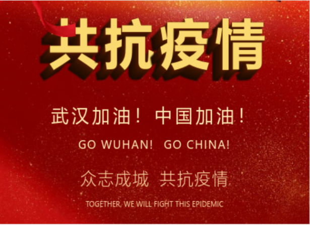 戰(zhàn)疫情在行動(dòng) | 武漢加油！中國(guó)加油！